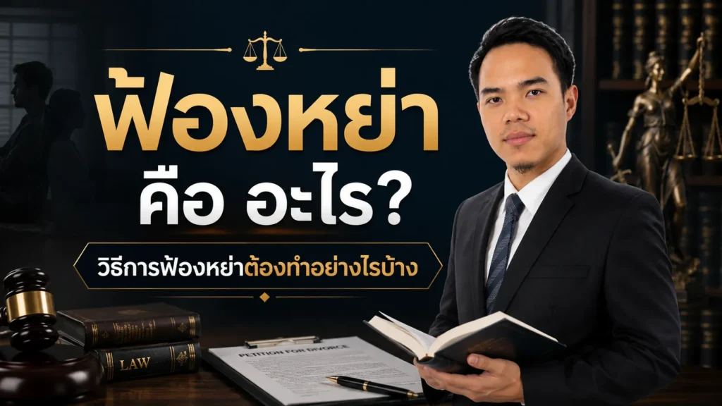 ฟ้องหย่า คือ อะไร วิธีการฟ้องหย่าต้องทำอย่างไรบ้าง