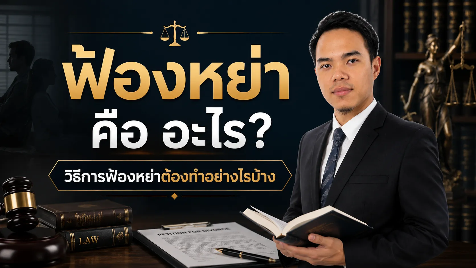 ฟ้องหย่า คือ อะไร วิธีการฟ้องหย่าต้องทำอย่างไรบ้าง