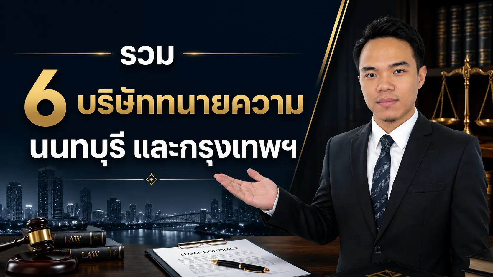 รวม 6 บริษัททนายความ นนทบุรี และกรุงเทพฯ