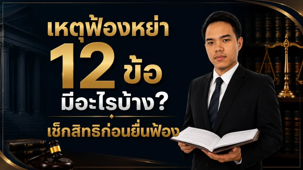 เหตุฟ้องหย่า 12 ข้อ มีอะไรบ้าง เช็กสิทธิก่อนยื่นฟ้อง