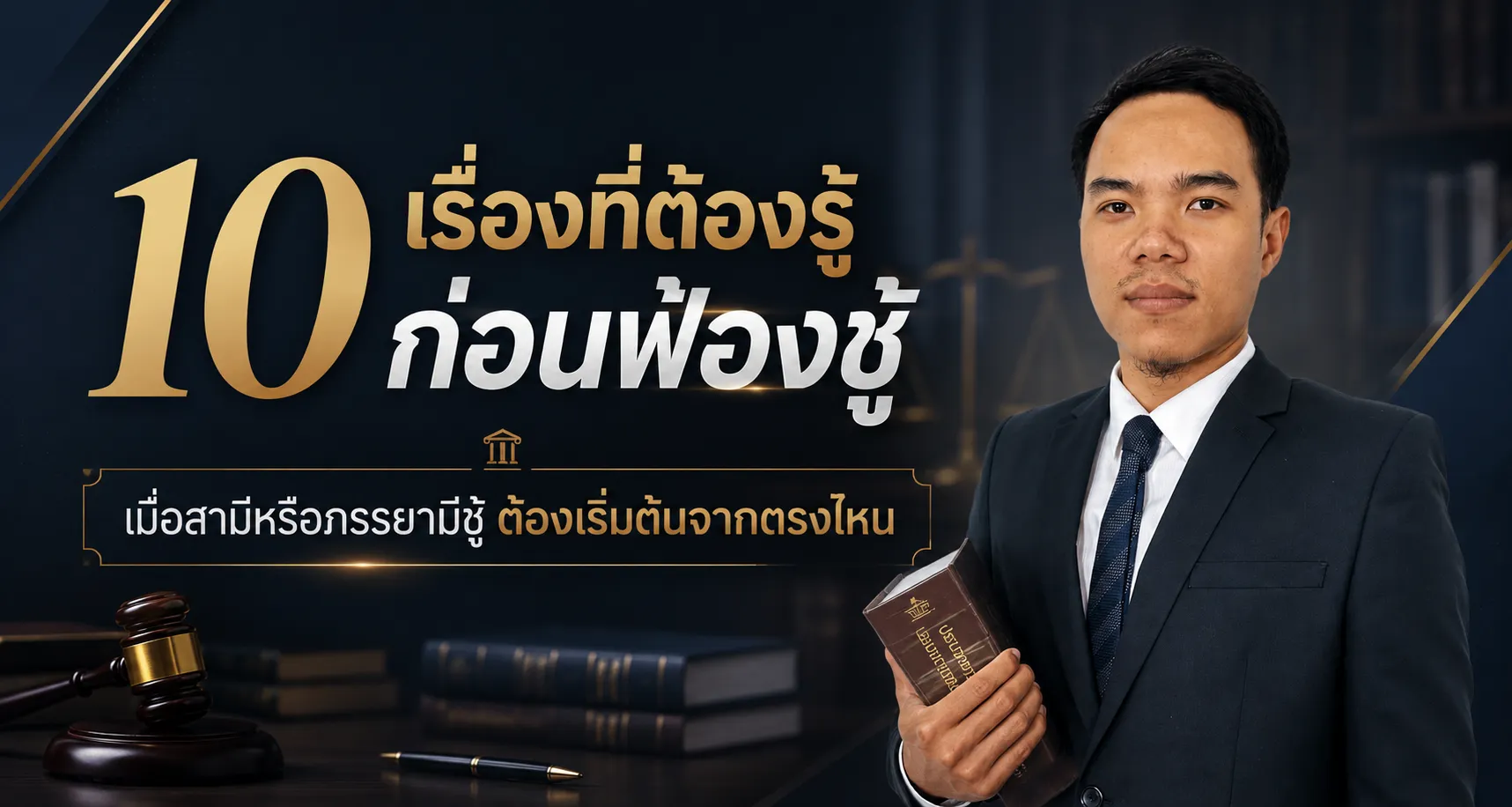 10 เรื่องที่ต้องรู้ก่อนฟ้องชู้ เมื่อสามีหรือภรรยามีชู้ ต้องเริ่มต้นจากตรงไหน