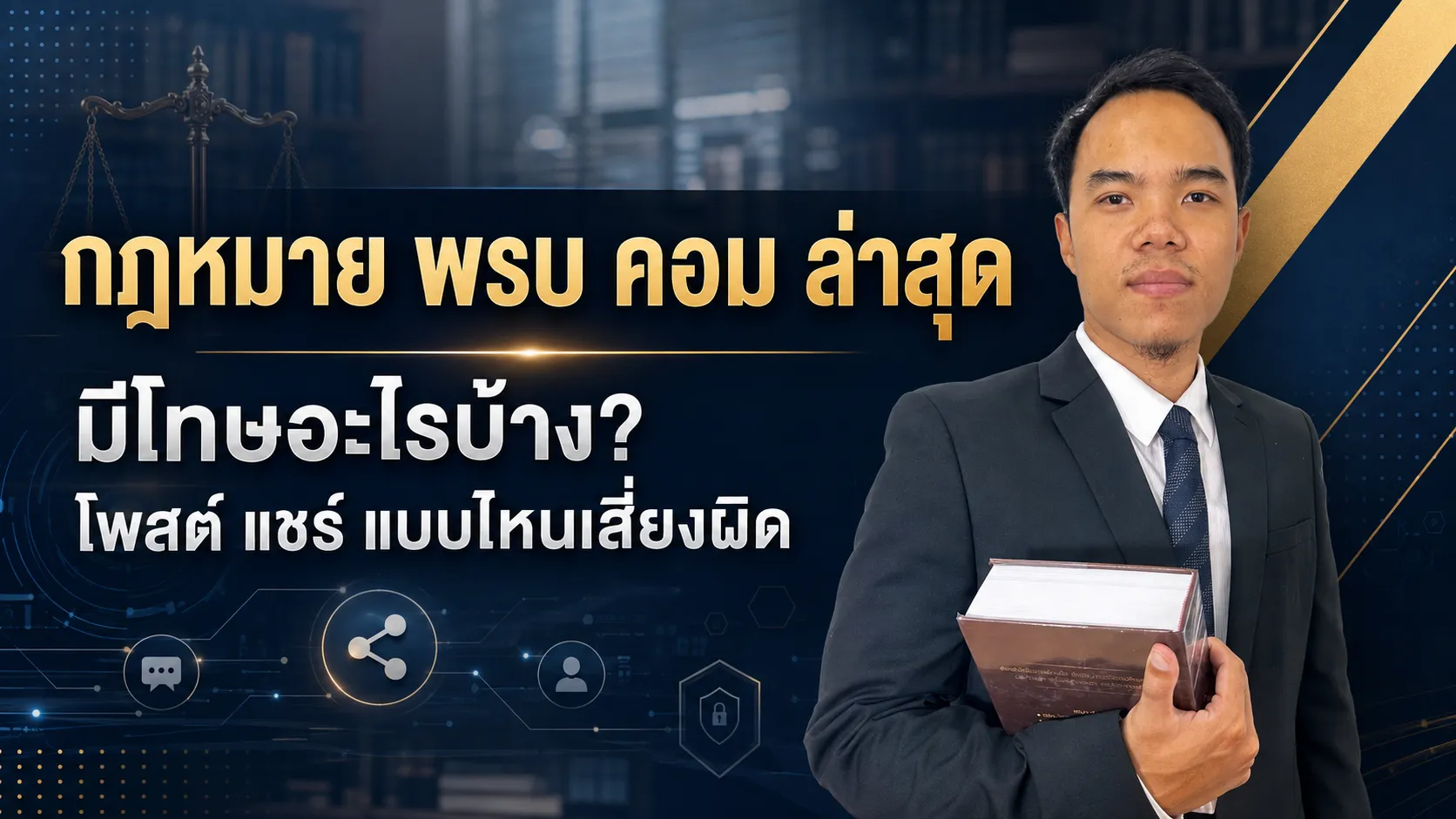 กฎหมาย พรบ คอม ล่าสุด มีโทษอะไรบ้าง โพสต์ แชร์ แบบไหนเสี่ยงผิด