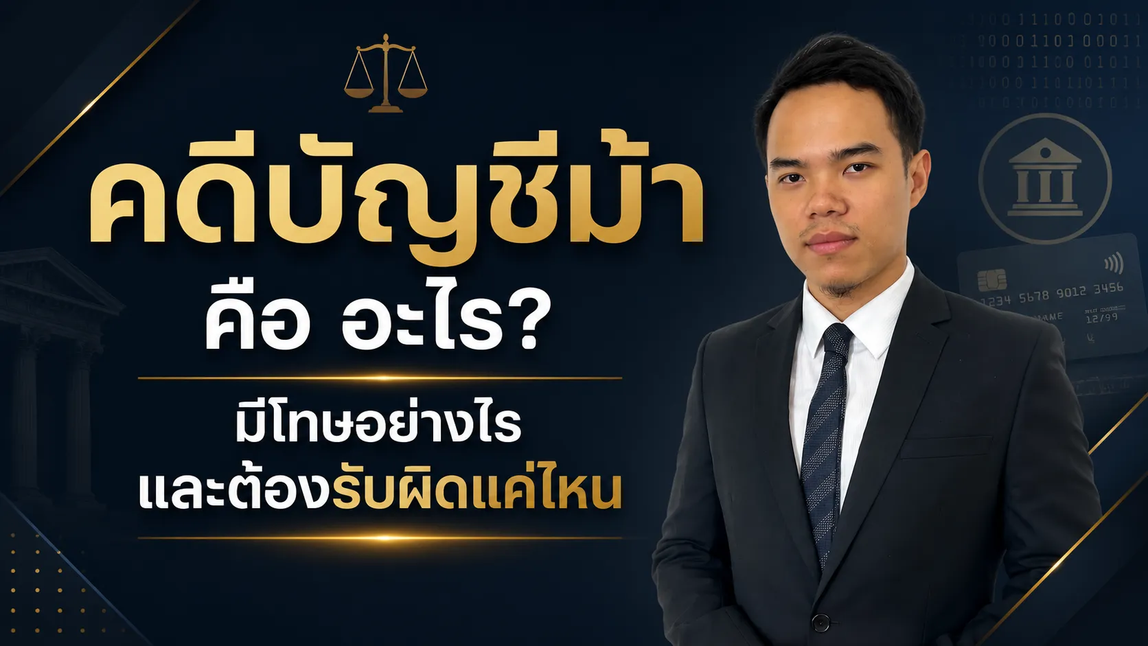 คดีบัญชีม้า คือ อะไร? มีโทษอย่างไร และต้องรับผิดแค่ไหน