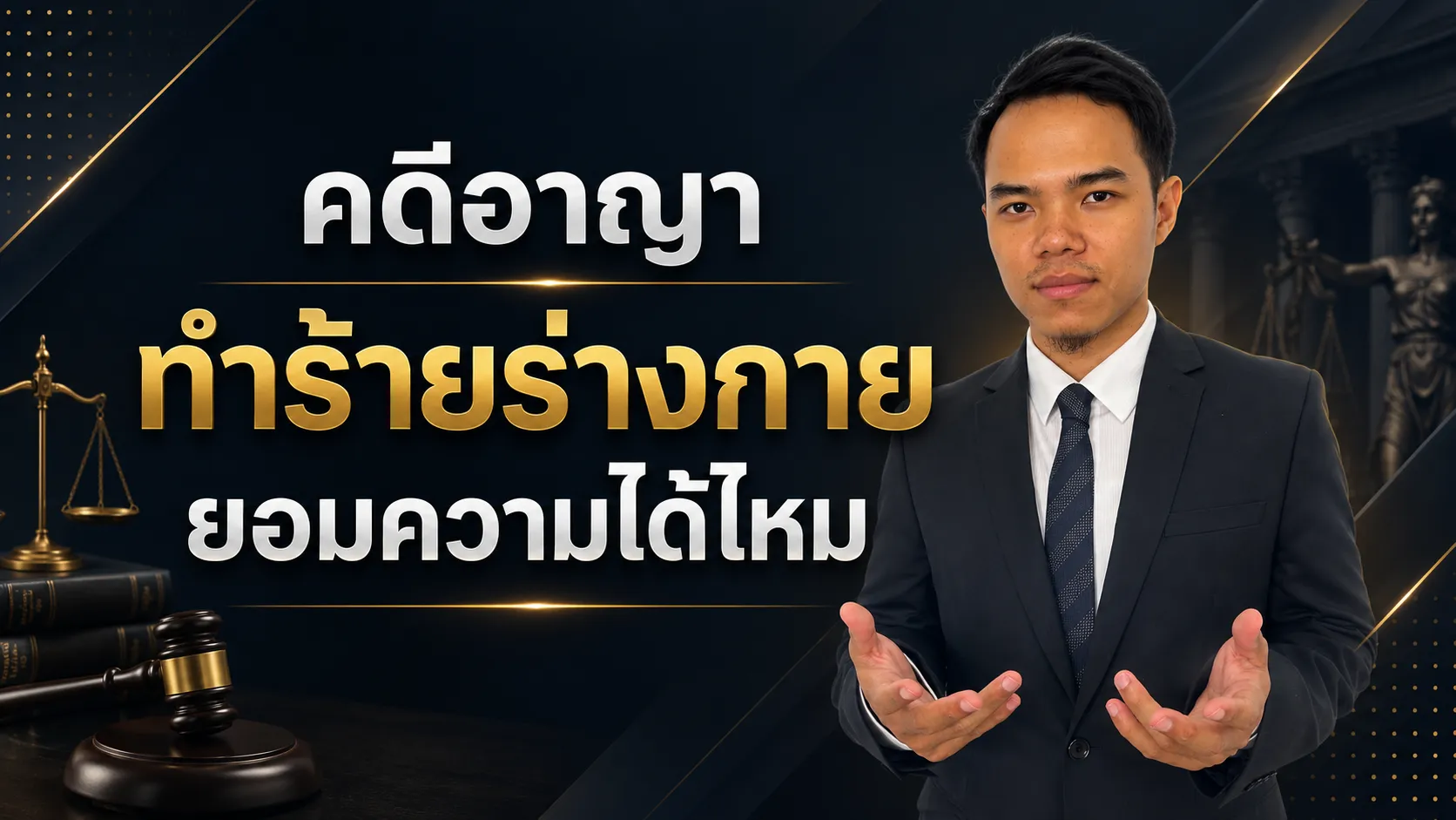 คดีอาญา ทำร้ายร่างกาย ยอมความได้ไหม