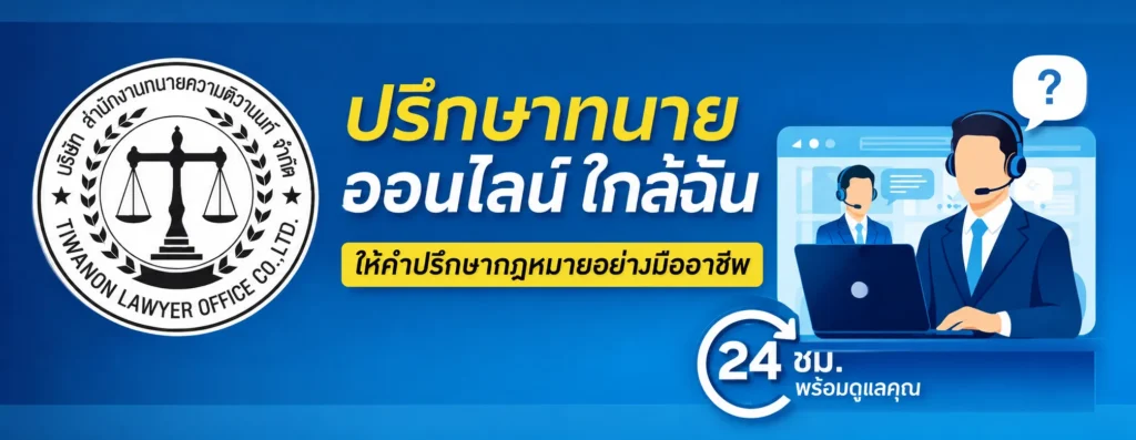 ปรึกษาทนาย ออนไลน์ ใกล้ฉัน — ให้คำปรึกษากฎหมายอย่างมืออาชีพ