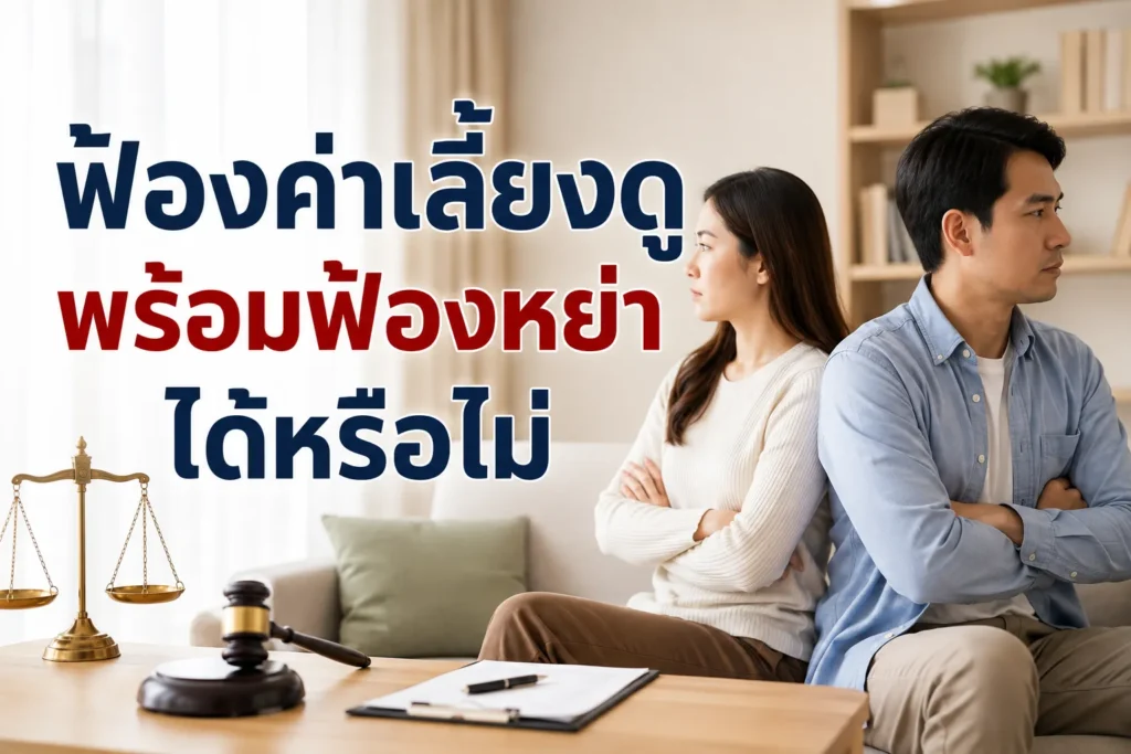 ฟ้องค่าเลี้ยงดู พร้อมฟ้องหย่าได้หรือไม่