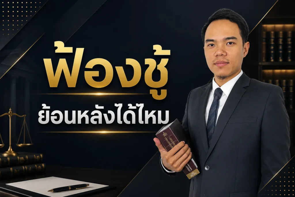 ฟ้องชู้ ย้อนหลังได้ไหม