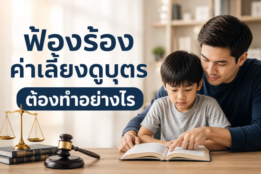 ฟ้องร้องค่าเลี้ยงดูบุตร ต้องทำอย่างไร