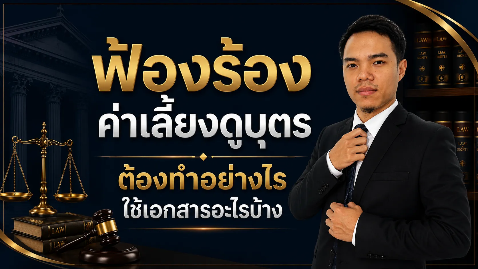 ฟ้องร้องค่าเลี้ยงดูบุตร ต้องทำอย่างไร ใช้เอกสารอะไรบ้าง