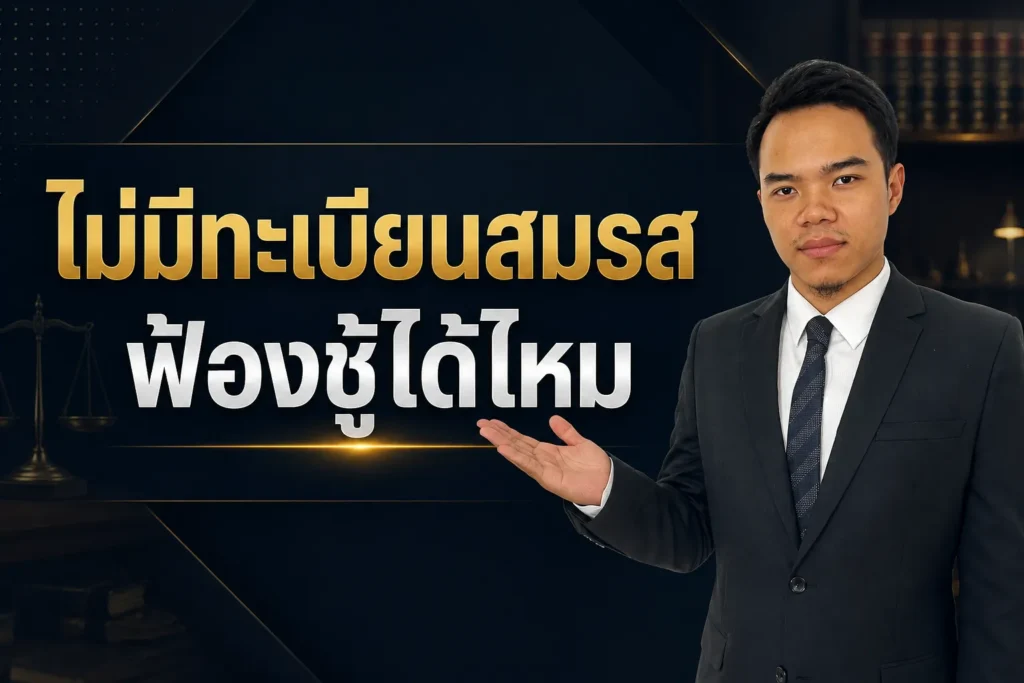 ไม่มีทะเบียนสมรสฟ้องชู้ได้ไหม