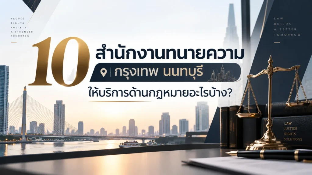 10 สำนักงานทนายความ กรุงเทพ นนทบุรี ให้บริการอะไรบ้าง