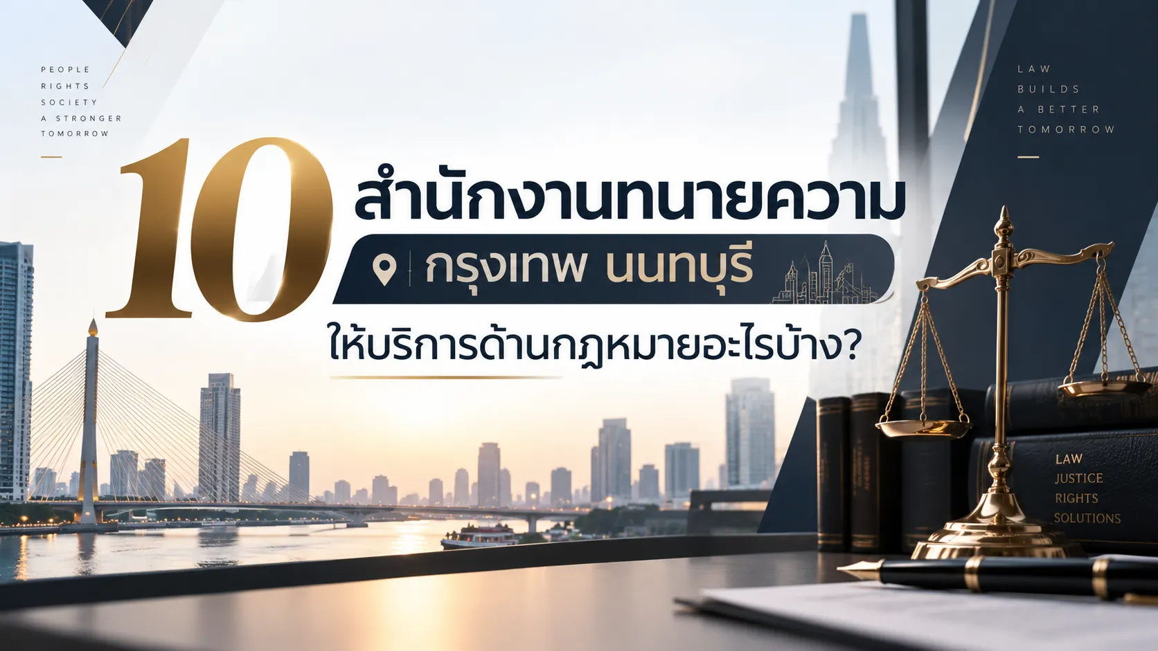 10 สำนักงานทนายความ กรุงเทพ นนทบุรี ให้บริการอะไรบ้าง