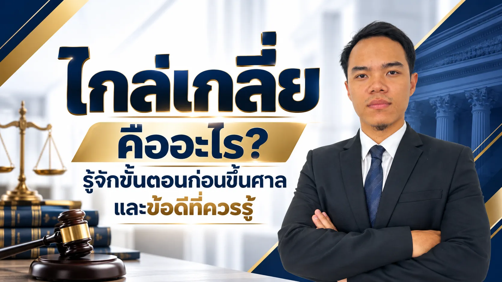 ไกล่เกลี่ย คืออะไร? รู้จักขั้นตอนก่อนขึ้นศาลและข้อดีที่ควรรู้
