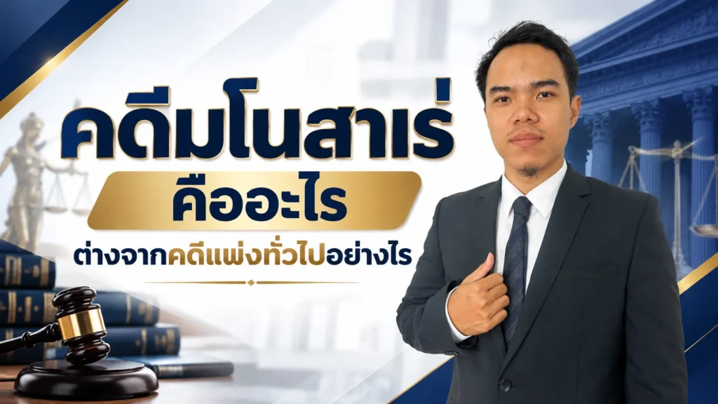 คดีมโนสาเร่ คืออะไร ต่างจากคดีแพ่งทั่วไปอย่างไร