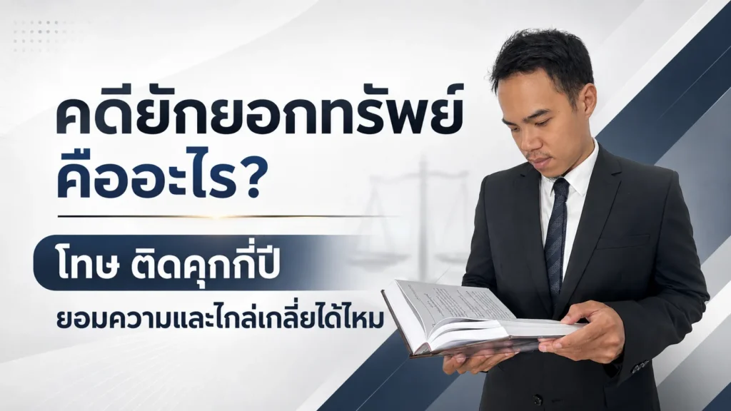 คดียักยอกทรัพย์ คือ อะไร โทษ ติดคุกกี่ปี ยอมความและไกล่เกลี่ยได้ไหม