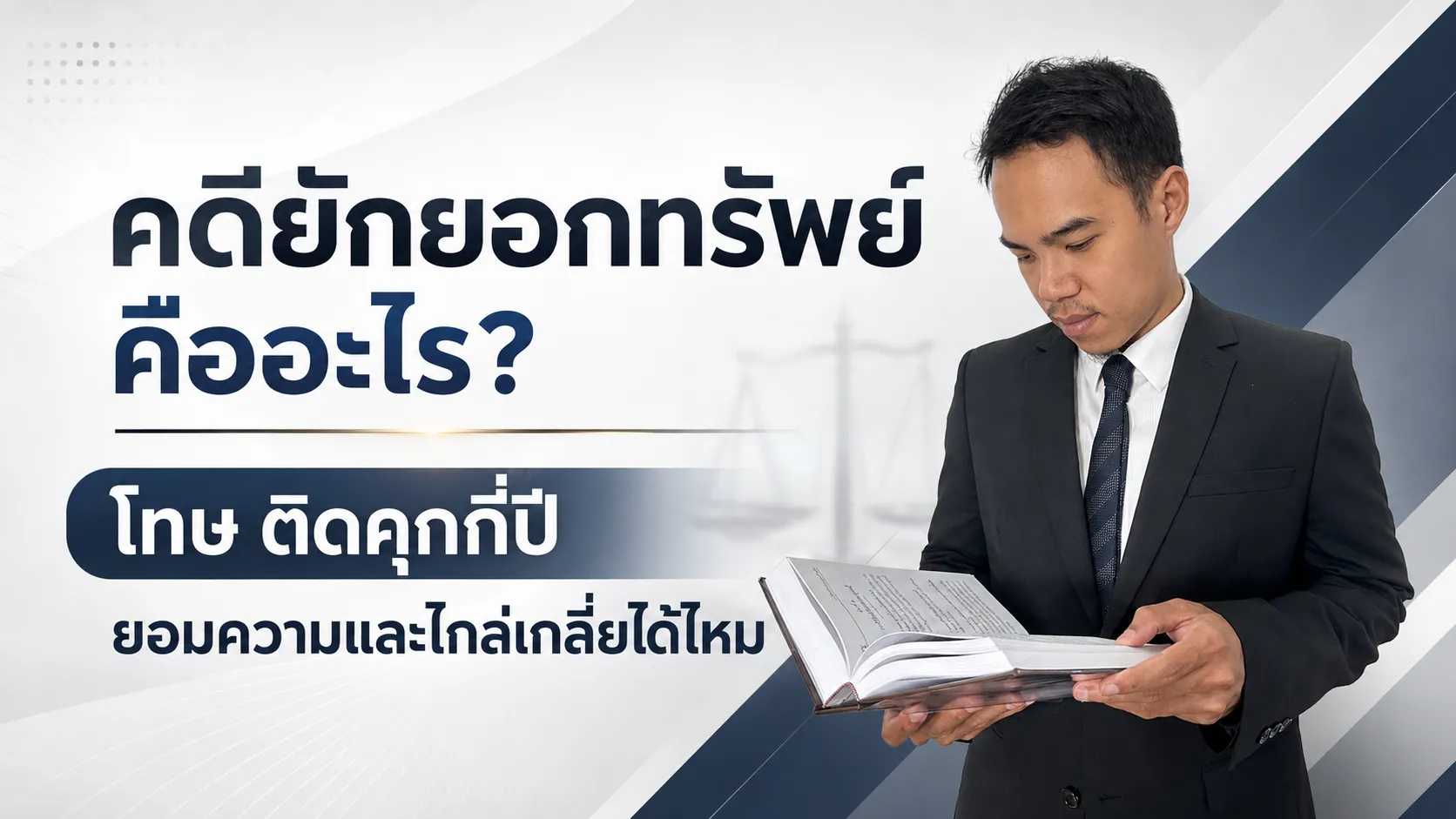 คดียักยอกทรัพย์ คือ อะไร โทษ ติดคุกกี่ปี ยอมความและไกล่เกลี่ยได้ไหม