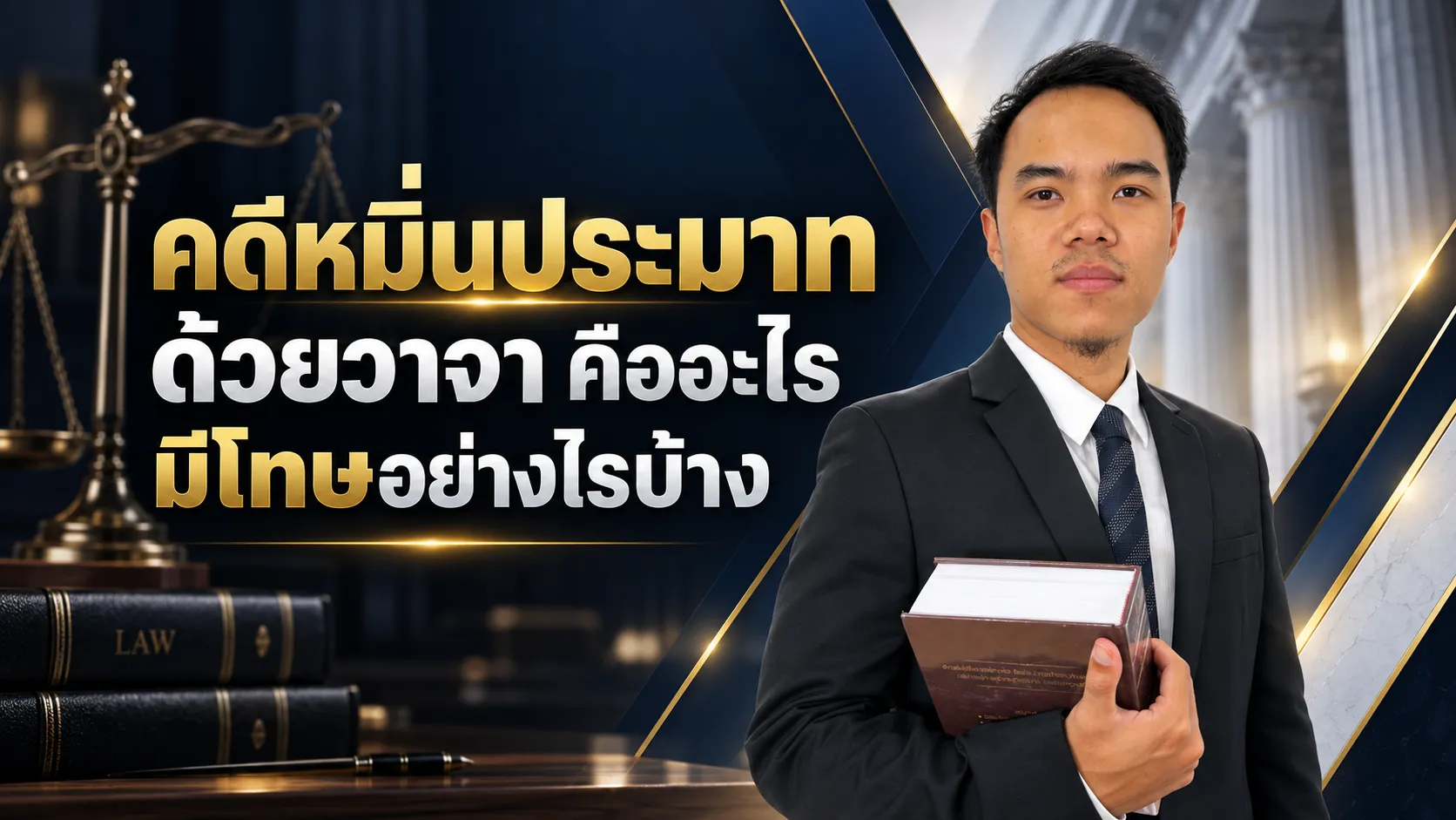คดีหมิ่นประมาทด้วยวาจา คืออะไร มีโทษอย่างไรบ้าง
