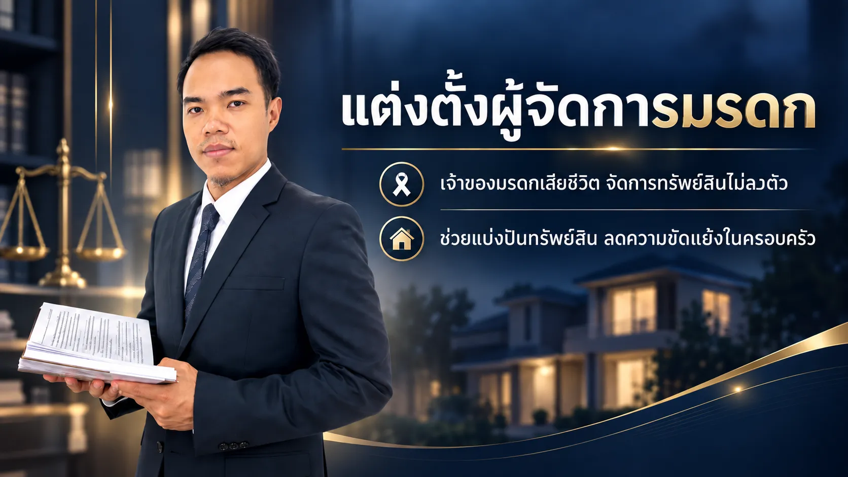 บริการแต่งตั้งผู้จัดการมรดก
