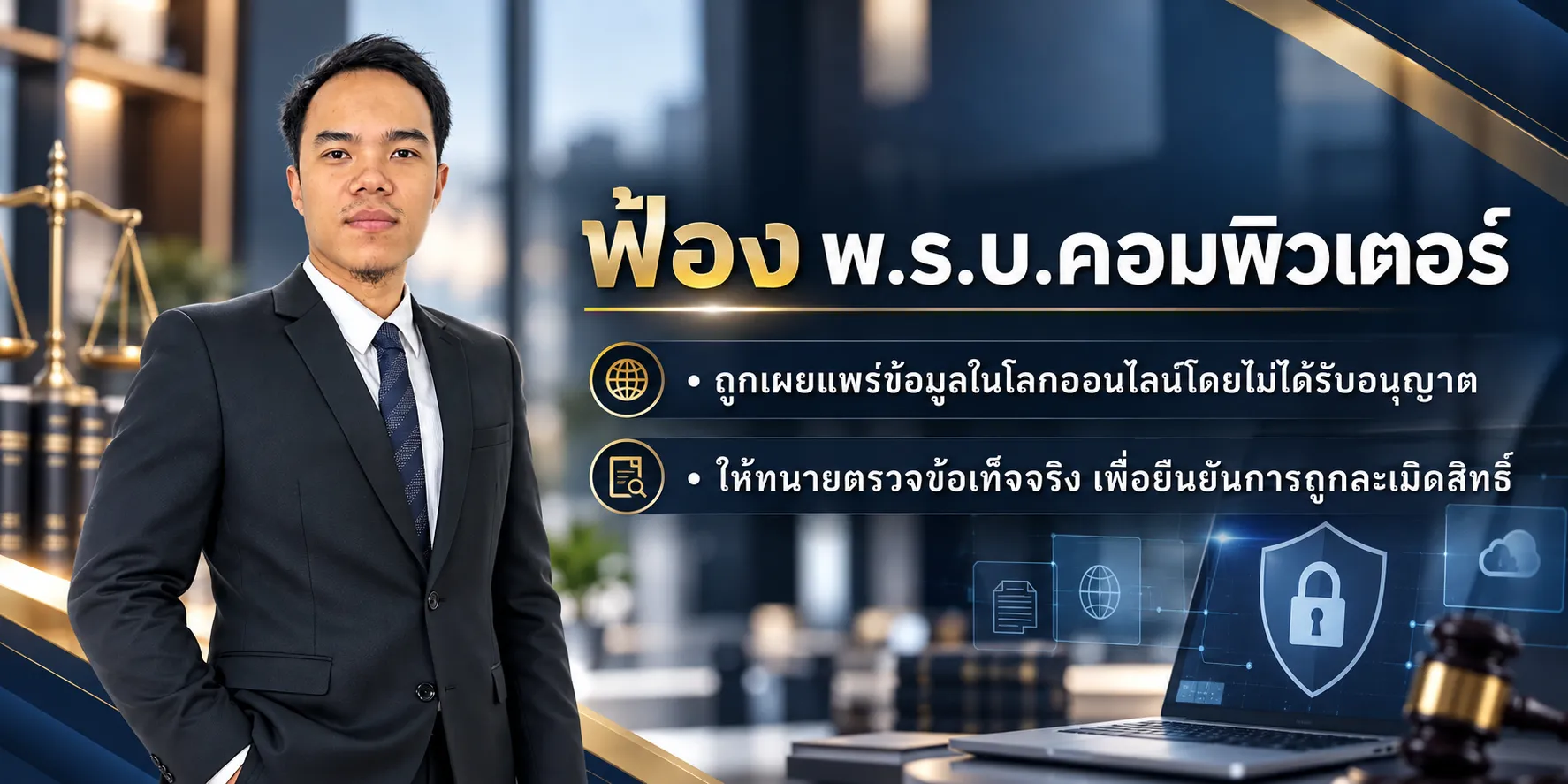 ฟ้อง พรบ คอมพิวเตอร์