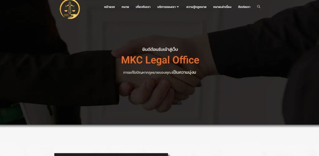สำนักงานทนายความ MKC Legal Office