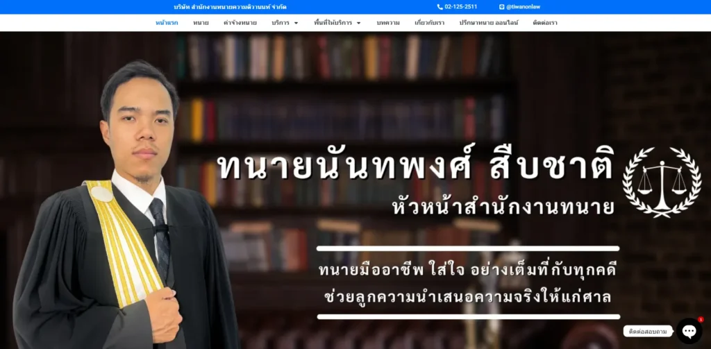 สำนักงานทนายความติวานนท์