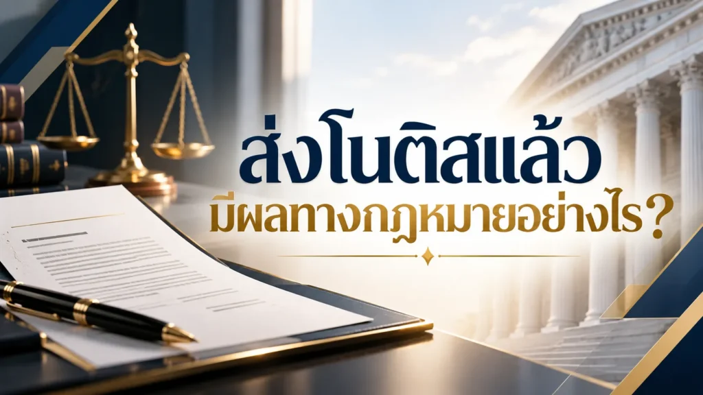 ส่งโนติสแล้วมีผลทางกฎหมายอย่างไร