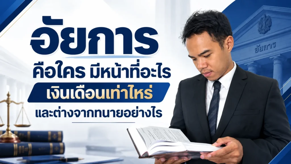 อัยการ คือใคร มีหน้าที่อะไร เงินเดือนเท่าไหร่ และต่างจากทนายอย่างไร