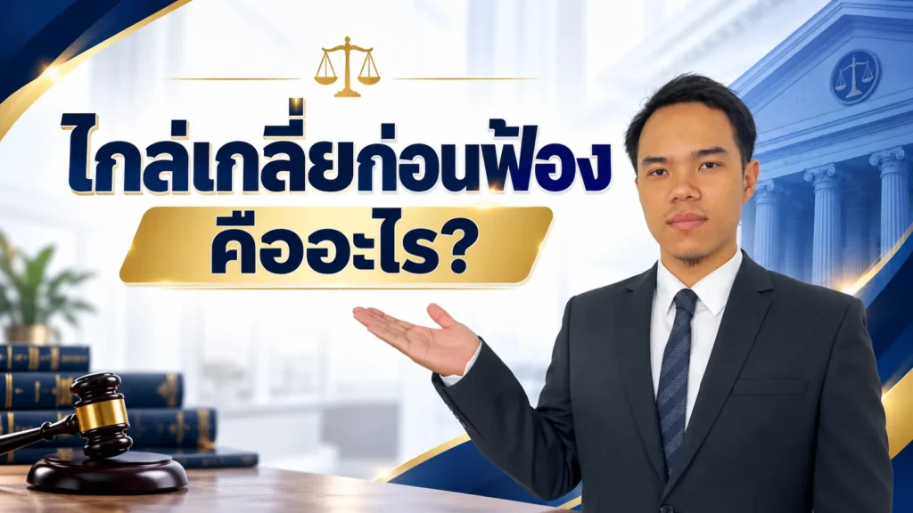 ไกล่เกลี่ยก่อนฟ้อง คืออะไร
