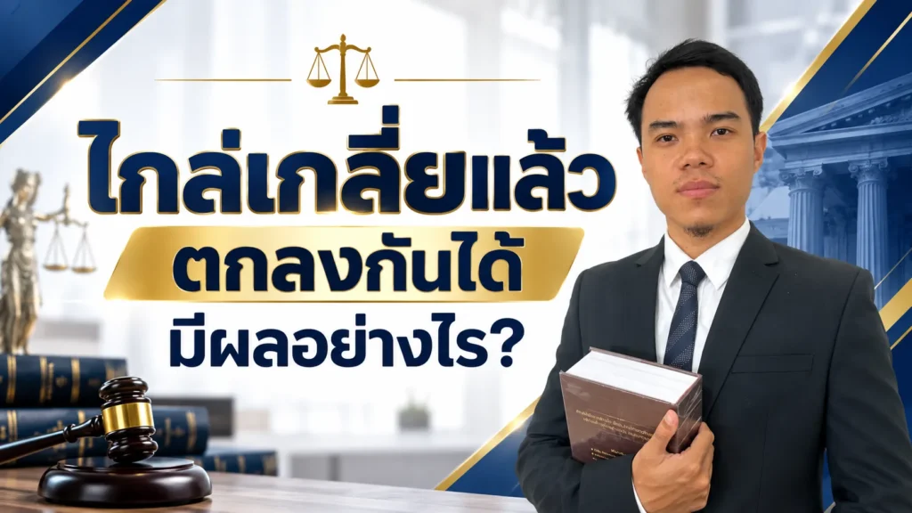 ไกล่เกลี่ยแล้วตกลงกันได้ มีผลอย่างไร