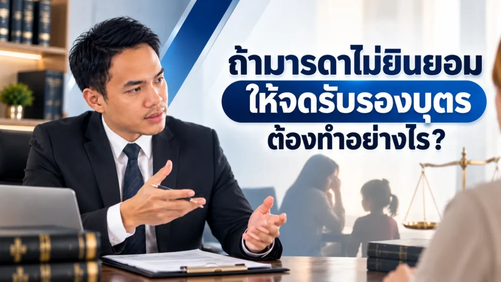 ถ้ามารดาไม่ยินยอมให้จดรับรองบุตร ต้องทำอย่างไร?