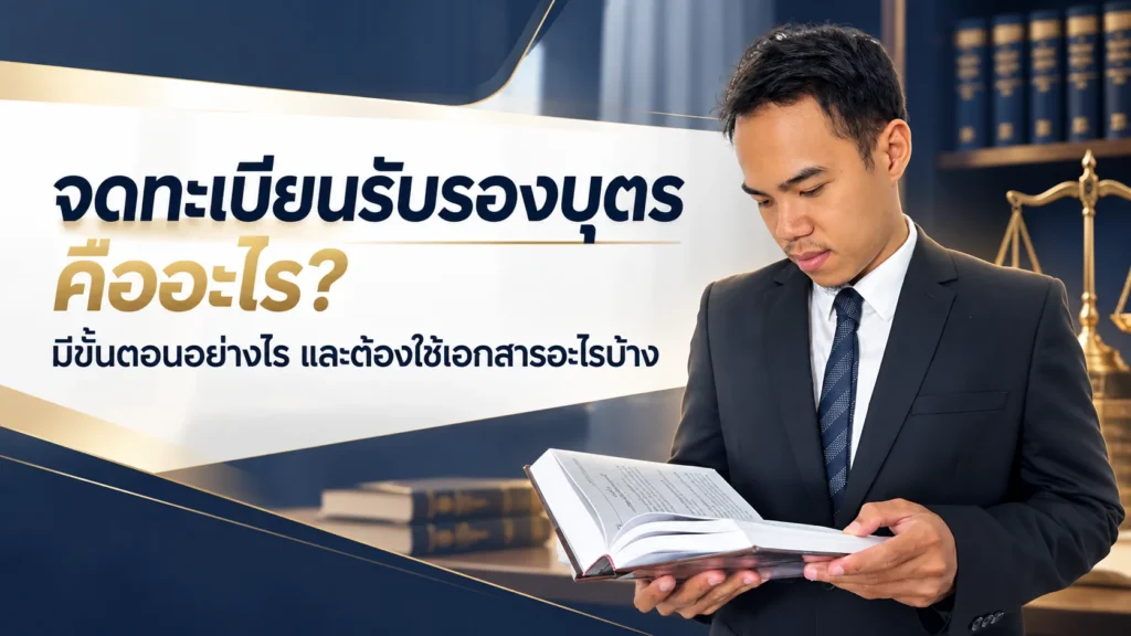 จดทะเบียนรับรองบุตร คืออะไร? มีขั้นตอนอย่างไร และต้องใช้เอกสารอะไรบ้าง