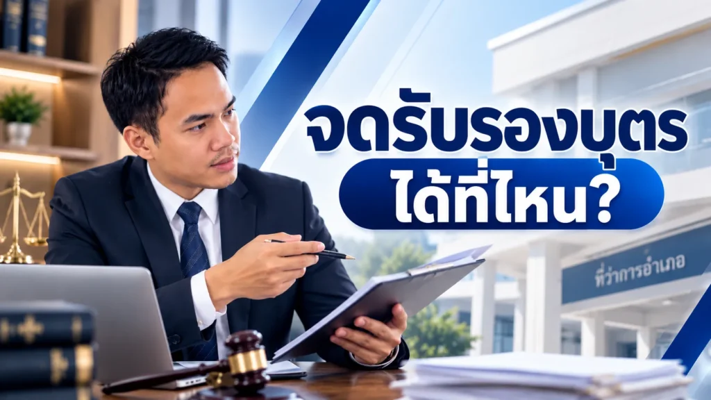 จดรับรองบุตรได้ที่ไหน?