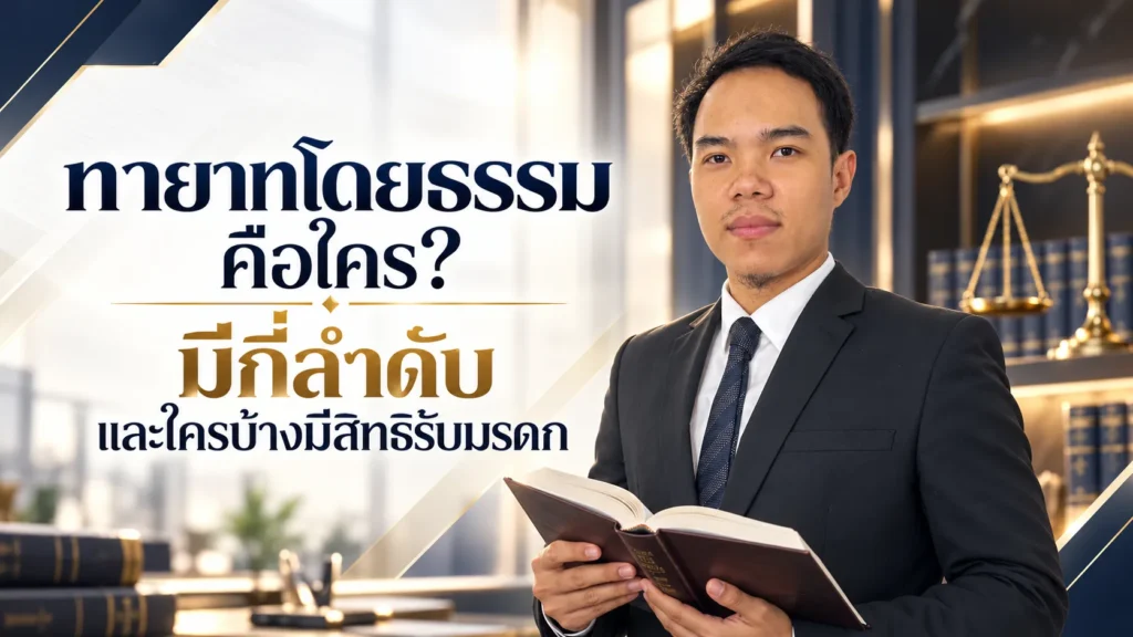 ทายาทโดยธรรม คือใคร? มีกี่ลำดับ และใครบ้างมีสิทธิรับมรดก