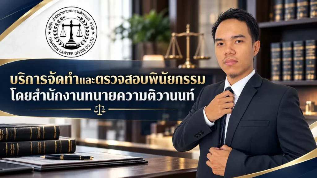 บริการจัดทำและตรวจสอบพินัยกรรม