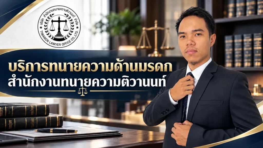 บริการทนายความด้านมรดก สำนักงานทนายความติวานนท์