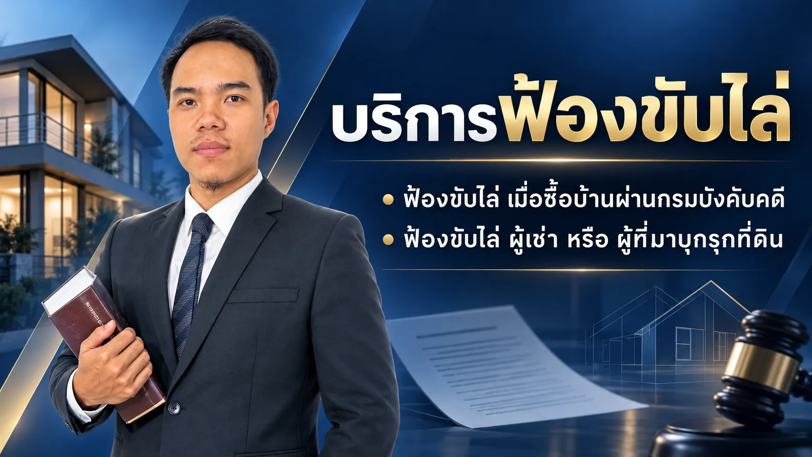 บริการทนายความฟ้องขับไล่ – สำนักงานทนายความติวานนท์