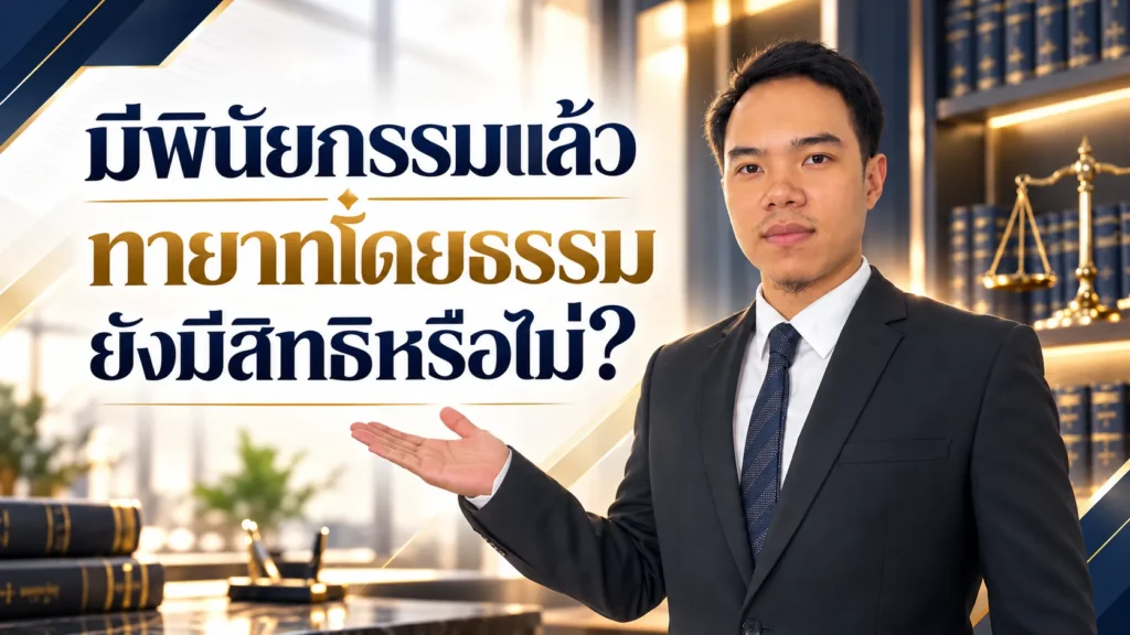 มีพินัยกรรมแล้ว ทายาทโดยธรรมยังมีสิทธิหรือไม่?