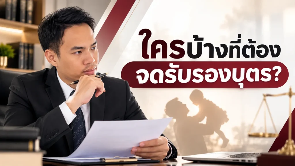 ใครบ้างที่ต้องจดรับรองบุตร?