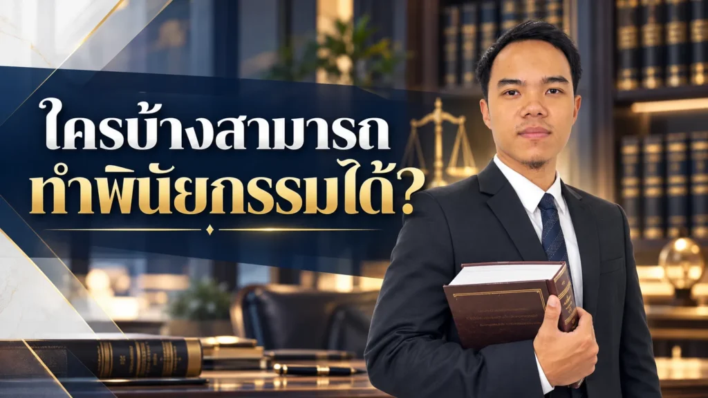 ใครบ้างสามารถทำพินัยกรรมได้?